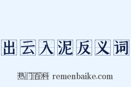 出云入泥反义词是什么意思的图片
